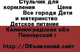 Стульчик для кормления Capella › Цена ­ 4 000 - Все города Дети и материнство » Детское питание   . Калининградская обл.,Пионерский г.